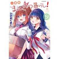 Manga Set Ichijouma Mankitsugurashi! (Vol.1-5) (一畳間まんきつ暮らし!)  / Hisama Kumako