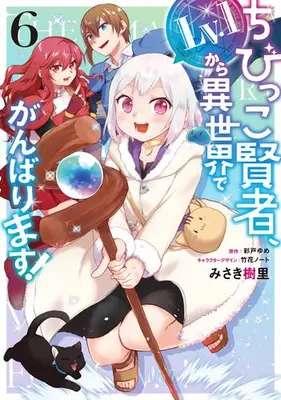 Manga Set Chibikko Kenja, Lv.1 kara Isekai de Ganbarimasu! (Vol.1-6) (ちびっこ賢者、Lv.1から異世界でがんばります!)  / Misaki Juri & Takehana Note & Yume Ayato