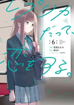 Manga Set Replica Datte, Koi wo suru. (Vol.1-6) (レプリカだって、恋をする。)  / Hanada Momose