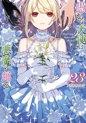 Manga Set Oroka na Tenshi wa Akuma to Odoru (The Foolish Angel Dances with Demons) (Vol.1-23) (愚かな天使は悪魔と踊る)  / Azuma Sawayoshi