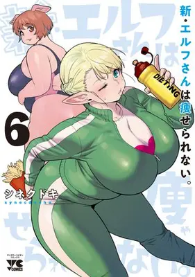 Manga Set Shin Elf-san wa Yaserarenai. (Vol.1-6) (新・エルフさんは痩せられない。)  / Synecdoche