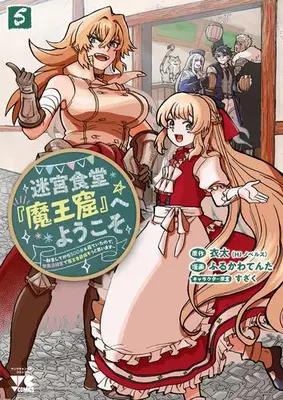 Manga Complete Set Meikiyuu Shokudou"Maoukutsu" e Youkoso (Vol.1-5) (迷宮食堂『魔王窟』へようこそ 〜転生してから300年も寝ていたので、飲食店経営で魔王を目指そうと思います〜)  / 衣太