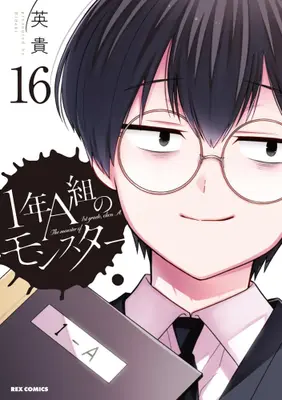 Manga Complete Set The monster of 1st grade, class A. (1-nen A-gumi no Monster) (Vol.1-16) (1年A組のモンスター)  / Hideki