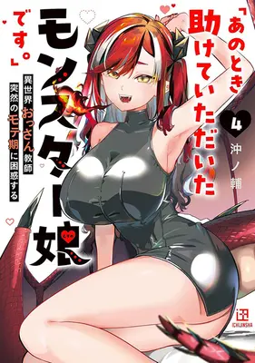 Special Edition Manga with Acrylic stand Ano Toki Tasukete Itadaita Monster Musume Desu. vol.4 (「あのとき助けていただいたモンスター娘です。」 異世界おっさん教師 突然のモテ期に困惑する 4『描き下ろしアクリルスタンドフィギュア付きメロンブックス限定版』)  / Okinosuke