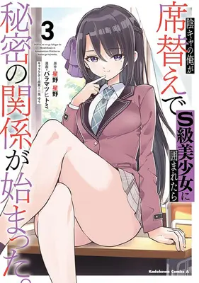 Special Edition Manga with Tapestry Inkya no Ore ga Sekigae de S-Class Bishoujo ni Kakomaretara Himitsu no Kankei ga Hajimatta. vol.3 (陰キャの俺が席替えでS級美少女に囲まれたら秘密の関係が始まった。 3『描き下ろしB2タペストリー付きメロンブックス限定版』)  / Baramatsu Hitomi & 黒兎ゆう & Hoshino Seiya