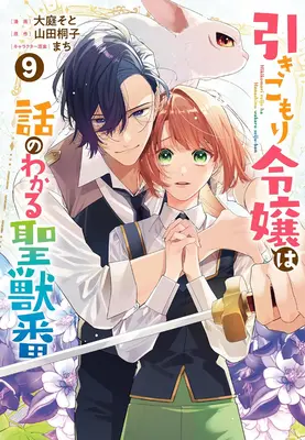 Manga Hikikomori Reijou wa Hanashi no wakaru Seijuuban vol.9 (引きこもり令嬢は話のわかる聖獣番 9)  / Ooba Soto & Yamada Touko & Machi (まち)