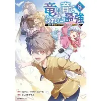 Manga Complete Set Ryuu ni Sodaterareta Saikyou (8) (竜に育てられた最強 全8巻セット)  / Fujisaki Yachiyo