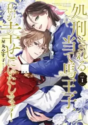 Manga Shokei Sareru Ateuma Ouji, Watashi ga Shiawase ni Itashimasu! vol.1 (処刑される当て馬王子、私が幸せにいたします!(1))  / Yamaru Yasuko