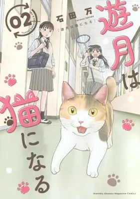 Manga Yuuzuki wa Neko ni Naru vol.2 (遊月は猫になる(2))  / 石田万