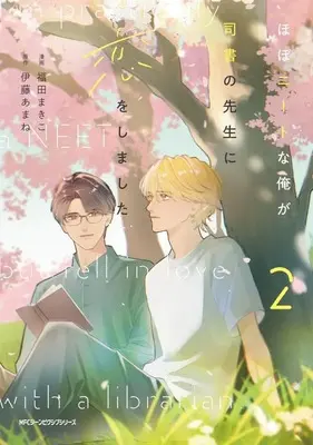 Manga Isana vol.2 (ほぼニートな俺が司書の先生に恋をしました(2))  / Fukuda Makiko
