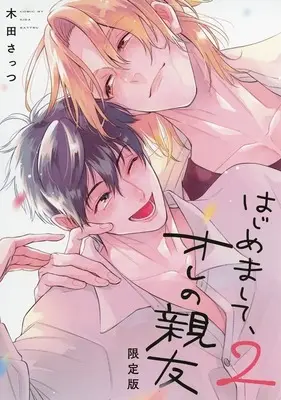 Special Edition Manga with Bonus Hajimemashite, Ore no Shinyuu vol.2 (限定版小冊子のみ)はじめまして、オレの親友(2))  / Kida Sattsu