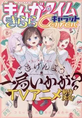 Magazine Manga Time Kirara Carat (まんがタイムきららキャラット 2026年8月号) 