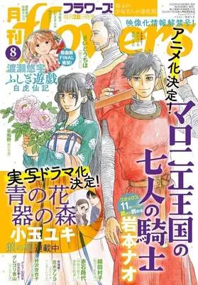 Magazine Monthly flowers (月刊flowers(フラワーズ) 2026年8月号) 