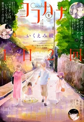 Magazine Cocohana (Cocohana 2026年8月号 ココハナ) 
