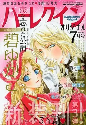 Magazine Harlequin (Magazine) (ハーレクインオリジナル 2026年7月号) 