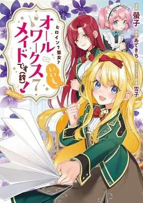 Manga Heroine? Seijo? Iie, All Works Maid desu (ko)! vol.7 (ヒロイン?聖女?いいえ、オールワークスメイドです(誇)! @comic(7))  / Keiko (螢子)
