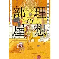 Manga Akuyaku Reijou ni Tensei shitara Risou no Heya ga Te ni Hairimashita! vol.3 (悪役令嬢に転生したら理想の部屋が手に入りました!(3))  / Okano Kuko