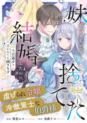 Manga Imouto ga "iranai" to Suteta Hakushaku-sama to Kekkon Shita noni, Imasara Kaese to Iwarete mo Komarimasu vol.1 (妹が「いらない」と捨てた伯爵様と結婚したのに、今更返せと言われても困ります 1)  / 当麻リコ & 雨宮エマ