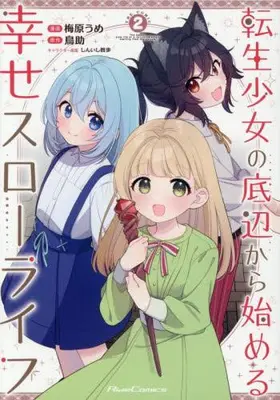 Manga Set Tensei Shoujo no Teihen kara Hajimeru Shiawase Slow Life (Vol.1-2) (転生少女の底辺から始める幸せスローライフ THE COMIC)  / 梅原うめ & しんいし智歩 & 鳥助