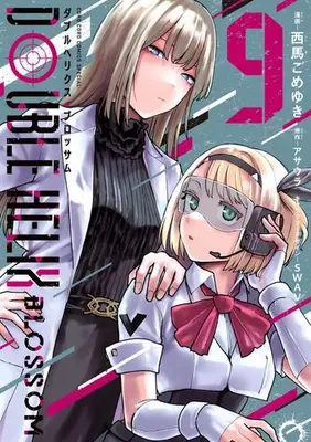 Manga Set Double Helix Blossom (Vol.1-9) (ダブルヘリクス・ブロッサム DOUBLE HELIX BLOSSOM) 