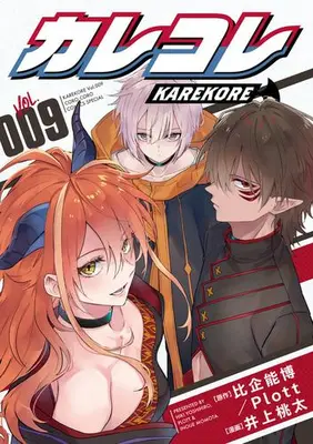 Manga Set Karekore (Vol.1-9) (カレコレ)  / Inoue Momota