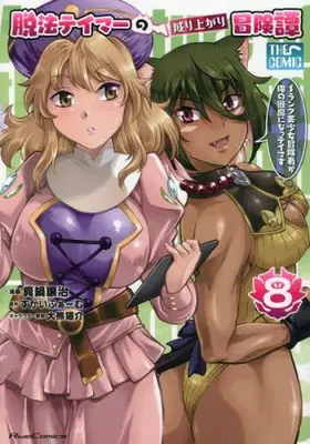 Manga Set Dappou Tamer no Nariagari Boukentan ~S Rank Bishoujo Boukensha ga Ore no Juuma ni Natteimasu~ (Vol.1-8) (脱法テイマーの成り上がり冒険譚 〜Sランク美少女冒険者が俺の獣魔になっテイマす〜 THE COMIC)  / Manabe Jouji