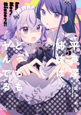 Manga Set Herami Shimai wa Docchi mo Yanderu (5) (★未完)平良深姉妹はどっちもヤんでる 1～5巻セット)  / Kaneko Aru