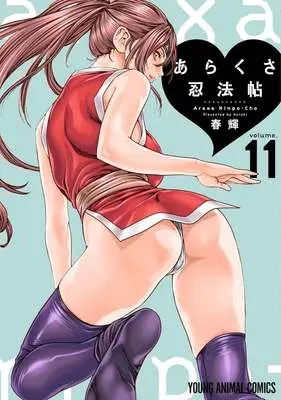 Manga Ara Kusa Ninpo Cho vol.11 (あらくさ忍法帖(volume.11))  / Haruki
