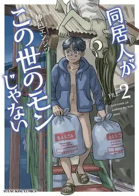 Manga Set Doukyonin ga Konoyo no Mon janai (Vol.1-2) (同居人がこの世のモンじゃない)  / Nakamura Enjitsu