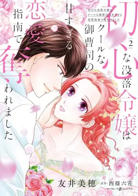 Manga Set Ubu na Botsuraku Reijou wa Cool na Onzoushi no Ama Sugiru Ren'ai Shinan de Ubaware Mashita (Vol.1-2) (初心な没落令嬢はクールな御曹司の甘すぎる恋愛指南で奪われました)  / Tomoi Miho