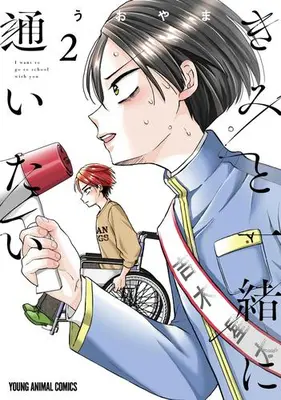 Manga Set Kimi to Issho ni Kayoitai (Vol.1-2) (きみと一緒に通いたい)  / Uoyama