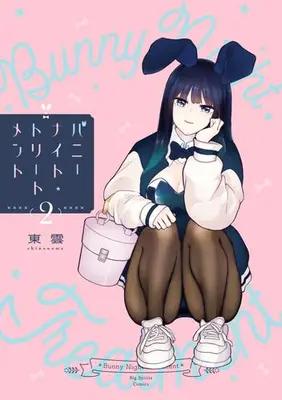 Manga Set Bunny Knight Treatment (Vol.1-2) (バニーナイト・トリートメント)  / Shinonome