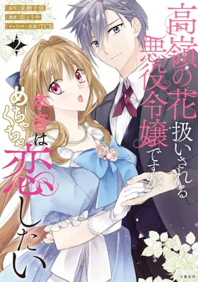 Manga Set Takane no Hana Atsukai sareru Akuyaku Reijoudesuga, Honne wa Mechakucha Koishitai (Vol.1-2) (高嶺の花扱いされる悪役令嬢ですが、本音はめちゃくちゃ恋したい)  / Kagari Touya