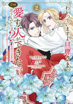 Manga Set Wakatteimasu yo Danna-sama. Douse "Aisuru Hito ga Dekita" to Iu n desho? (Vol.1-2) (わかっていますよ旦那さま。どうせ「愛する人ができた」と言うんでしょ? 〜ドアマットヒロイン、頭をぶつけた拍子に前世が大阪のオバチャンだった事を思い出す〜 THE COMIC)  / コタツ