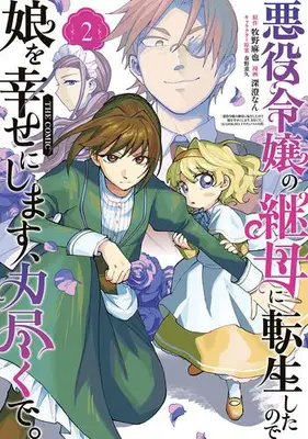 Manga Set Akuyaku Reijou no Keibo ni Tensei shita node Musume wo Shiawase ni Shimasu, Chikara Zuku de. (Vol.1-2) (悪役令嬢の継母に転生したので娘を幸せにします、力尽くで。THE COMIC)  / 春野薫久 & 深澄なん & 牧野麻也