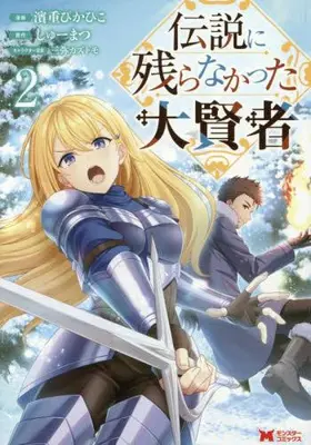 Manga Set Densetsu ni Nokoranakatta Daikenja (Vol.1-2) (伝説に残らなかった大賢者)  / 濱重ぴかひこ