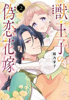 Manga Set Kemono Ouji no Nisekoi Hanayome (Vol.1-2) (獣王子の偽恋花嫁)  / 稲乃芽子
