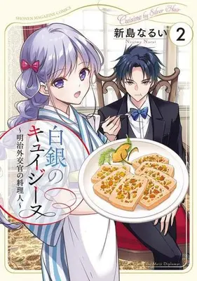 Manga Set Hakugin no Cuisine - Meiji Gaikoukan no Ryourinin - (Vol.1-2) (白銀のキュイジーヌ〜明治外交官の料理人〜)  / Niijima Narui