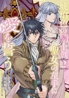 Manga Set Kohaku-iro no Kishi wa Seijo no Hidarite ni Ai wo Chikau (Vol.1-2) (琥珀色の騎士は聖女の左手に愛を誓う)  / やまのせりか & 笹井風琉 & 壱子みるく亭