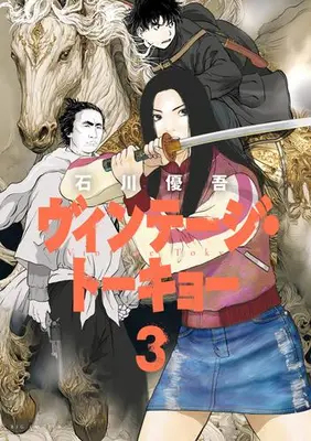 Manga Complete Set Vintage Tokyo (Vol.1-3) (ヴィンテージ・トーキョー)  / Ishikawa Yugo