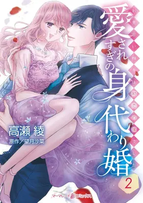 Manga Set Aisaresugi no Migawari Kon - Omiai Aite wa Hatsukoi no Kare deshita - (Vol.1-2) (愛されすぎの身代わり婚〜お見合い相手は初恋の彼でした〜)  / Takase Ryou
