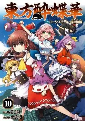 Manga Set Touhou Suichouka - Lotus Eater-tachi no Suisei (10) (東方酔蝶華 ～ロータスイーター達の酔醒～　コミック　新品　1-10巻セット (KADOKAWA))  / ZUN & Mizutaki