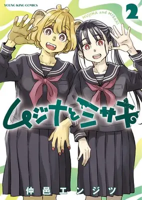 Manga Complete Set Mujina to Misaki (Vol.1-2) (ムジナとミサキ)  / Nakamura Enjitsu