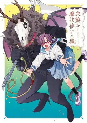 Manga Set Mijuku na Mahoutsukai to Boku (Vol.1-3) (未熟な魔法使いと僕)  / Ashiya Chihiro