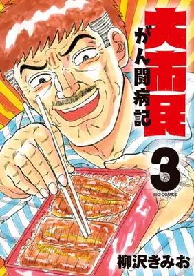 Manga Set Daishimin (Vol.1-3) (大市民 がん闘病記)  / Yanagisawa Kimio