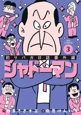 Manga Complete Set Tsuri Baka Nisshi Bangai-hen: Shadow Man (Vol.1-3) (釣りバカ日誌番外編 シャドーマン)  / Kitami Kenichi
