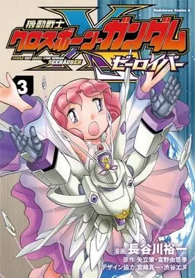 Manga Set Cross Bone Gundam (3) (機動戦士クロスボーン・ガンダム ゼーロイバー　コミック　新品　1-3巻セット (KADOKAWA))  / Hasegawa Yuuichi & 宮崎真一／矢立肇・富野由悠季