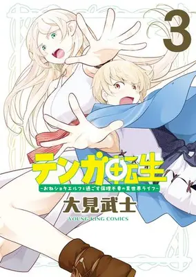 Manga Complete Set Tenga Tensei - One Shota Elf to Sugosu Rinri Fuyou no Isekai Life (Vol.1-3) (テンガ転生 -おねショタエルフと過ごす倫理不要の異世界ライフ-)  / Ohmi Takeshi