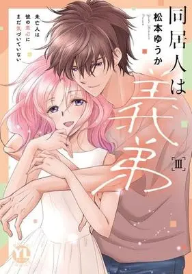 Manga Set Doukyounin wa Gitei Miboujin wa Kare no Koigokoro ni Mada Kizuite Inai (3) (同居人は義弟 未亡人は彼の恋心にまだ気づいていない　コミック　新品　1-3巻セット (大都社))  / Matsumoto Yuuka