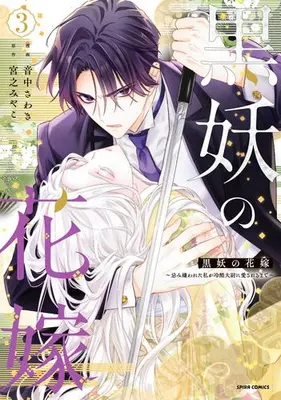 Manga Complete Set Kokuyou no Hanayome - Imikirawareta Watashi ga Reikoku Taii ni Aisareru Made - (Vol.1-3) (黒妖の花嫁〜忌み嫌われた私が冷酷大尉に愛されるまで〜)  / Otonaka Sawaki
